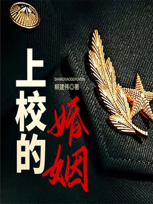 cover image of 上校的婚姻